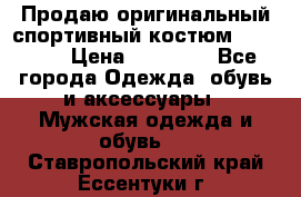 Продаю оригинальный спортивный костюм Supreme  › Цена ­ 15 000 - Все города Одежда, обувь и аксессуары » Мужская одежда и обувь   . Ставропольский край,Ессентуки г.